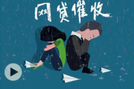 騷擾催收怎么辦？教你有效應(yīng)對(duì)不良催收行為
