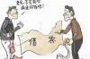 陜西大荔討債汽油燒死人：悲劇背后的討債亂象