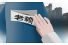 有的孩子是討債的：探究家庭教育中的“債務(wù)”現(xiàn)象
