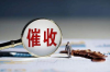 討債更難了：浙大法律專家解讀討債新形勢(shì)