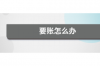 金華地區(qū)討債律師專職：專業(yè)助力解決債務(wù)難題