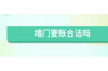 德州討債公司電話：高效解決債務(wù)問題的專業(yè)服務(wù)