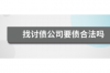 催收進(jìn)入法催時代：數(shù)字化轉(zhuǎn)型引領(lǐng)行業(yè)變革