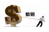 銀行通過報紙公告催收內(nèi)容：揭示現(xiàn)代金融催收的新趨勢