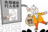 銀行催收員該怎樣工作