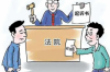民間催收犯法嗎？揭秘催收行業(yè)的法律邊界