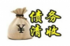 雙流要賬公司排名前十名：揭秘高效債權(quán)回收的秘密