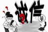 網(wǎng)貸催收狗如何懲治：揭秘網(wǎng)貸催收的黑暗面及應對策略