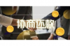 討債死在對方公司里：揭開討債風險的冰山一角