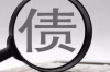 受理宜信公司討債的法院：司法保障債權(quán)，助力企業(yè)健康發(fā)展