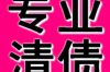 青神收債公司電話號(hào)碼查詢：快速解決債務(wù)難題的便捷途徑