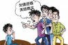 討債公司催債報(bào)警：如何應(yīng)對(duì)債務(wù)糾紛中的法律風(fēng)險(xiǎn)