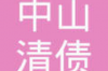 討債電話可以總打嗎？——探討合法討債的邊界