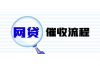 網(wǎng)袋催收電話怎么應(yīng)對：有效策略與案例分析