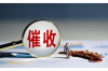 催收發(fā)郵件去老家：債務(wù)追討的新趨勢
