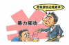討債上門放信封可以嗎？合法討債攻略解析