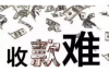 陽東要債公司聯(lián)系方式：高效解決債務(wù)難題的便捷途徑