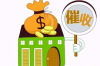 房地產(chǎn)老板討債的故事：揭秘債務(wù)危機(jī)下的生存之道