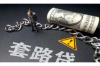 銀行出現(xiàn)貸款逾期催收：應(yīng)對(duì)策略與案例分析