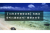 逾期催收培訓(xùn)心得