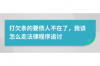貴陽有名的催收公司：揭秘高效債務(wù)追收之道