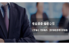 長(zhǎng)洲催賬公司收費(fèi)標(biāo)準(zhǔn)：揭秘專業(yè)催收服務(wù)的價(jià)格之謎