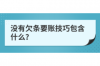 財務部對催收定義