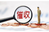 老板最怕什么人討債？揭秘企業(yè)債務危機中的“狠角色”