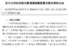 被趕走的物業(yè)回來討債了：物業(yè)糾紛背后的法律思考