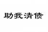重慶的催收電話：揭秘債務(wù)催收那些事兒