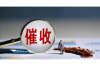 霸州清債公司聯(lián)系方式