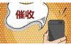 催收假裝快遞員：揭秘新型債務(wù)催收手段