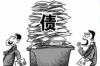 湖南漣源市討債律師：專業(yè)法律服務(wù)，助您解決債務(wù)糾紛