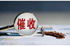 網(wǎng)貸會跨市催收嗎？揭秘網(wǎng)貸催收的那些事兒