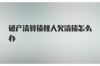 銀行面試對(duì)催收的理解