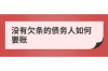 催收和老賴哪個可恨？——探究信用體系中的兩難困境