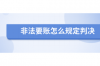 海南州要賬公司排名前十名