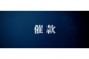 天天催收最新消息：揭秘催收行業(yè)動(dòng)態(tài)與趨勢