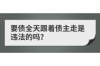 車(chē)貸催收上門(mén)真假：揭秘車(chē)貸催收背后的真相