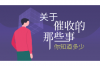 車貨款能上門(mén)催收嗎？揭秘催收行業(yè)的合規(guī)與風(fēng)險(xiǎn)