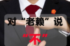 刻意逃避催收后果：揭秘逾期債務(wù)的嚴重性