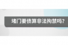 欠款半年以上如何催收：有效策略與實(shí)操技巧