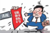 滴水貸委托外包催收：破解逾期難題，保障資金安全