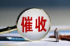 要賬兩天不給怎么處理：高效催收攻略全解析