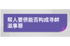 魏縣追債公司哪里找？專業(yè)機構助您解決債務難題