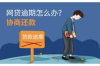 討債人天天不走：揭秘債務(wù)催收那些事兒