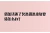 銀行催收往家里寄信：了解銀行催收流程與應(yīng)對(duì)策略