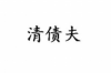 高要催收公司哪里找？揭秘高效債務(wù)回收之道