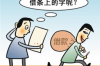 爐霍討債公司哪里找？專業(yè)服務(wù)助您輕松解決債務(wù)問題