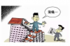 網(wǎng)上借錢上門催收：揭秘借貸平臺的風險與應對策略